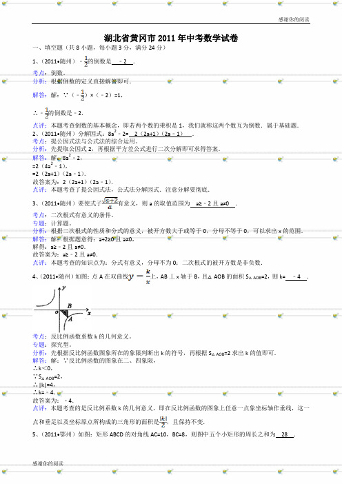 湖北黄冈中考数学试题解析版.doc