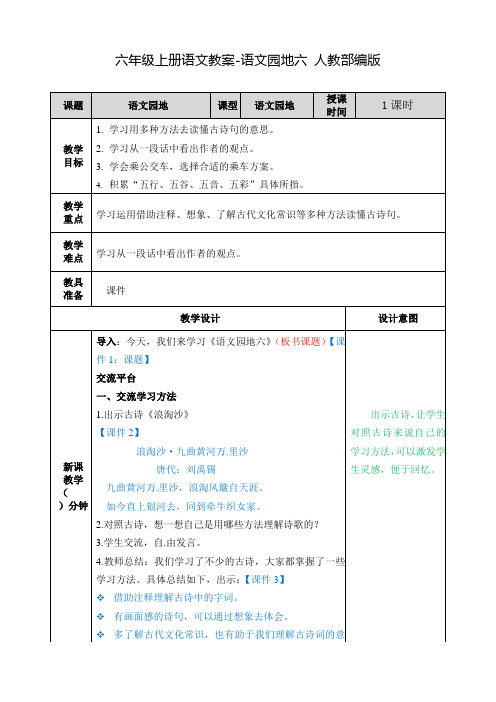 部编版《六年级上册语文园地六》教案1