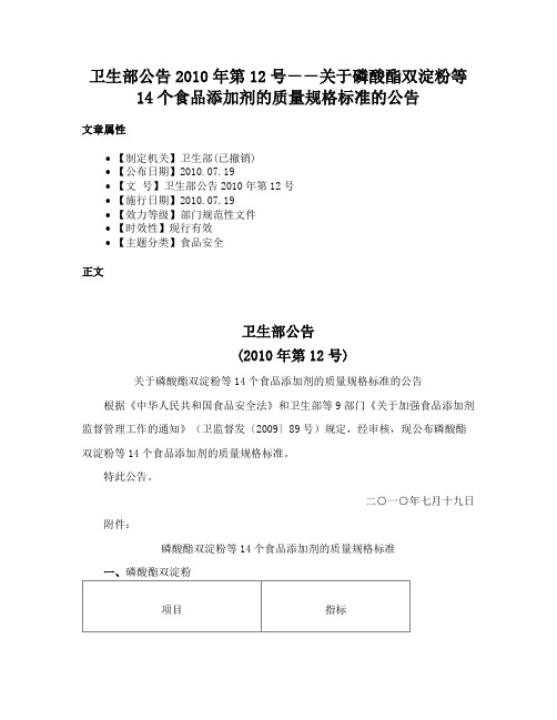 卫生部公告2010年第12号－－关于磷酸酯双淀粉等14个食品添加剂的质量规格标准的公告