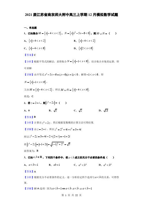 2021届江苏省南京师大附中高三上学期12月模拟数学试题(解析版)