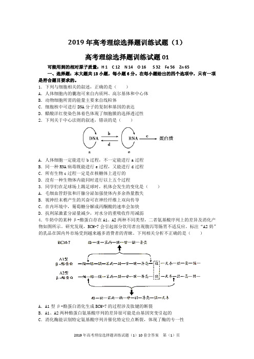 2019年高考理综选择题训练试题(1)10套含答案