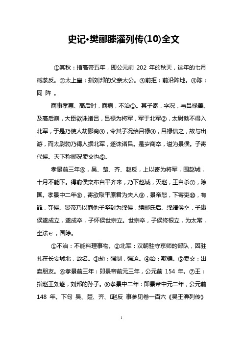 史记·樊郦滕灌列传(10)全文