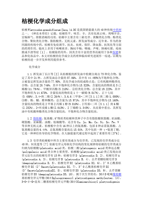 桔梗化学成分组成