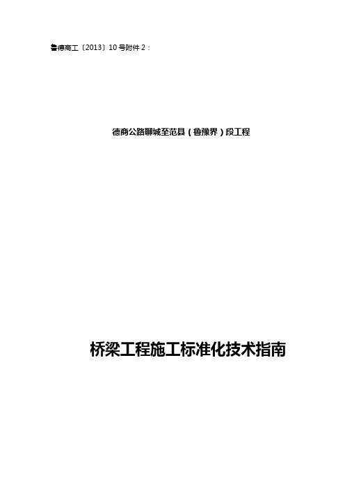 德商公路桥梁工程施工标准化技术指南