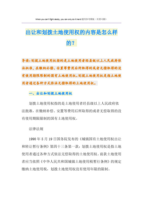 出让和划拨土地使用权的内容是怎么样的？