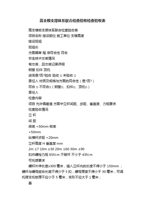 高支模支撑体系联合检查验收检查验收表