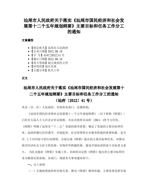 汕尾市人民政府关于落实《汕尾市国民经济和社会发展第十二个五年规划纲要》主要目标和任务工作分工的通知