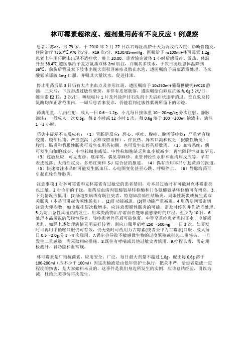 林可霉素超浓度、超剂量用药有不良反应1例观察