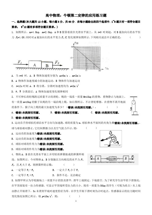 牛顿第二定律的应用练习题(可编文档+参考答案)