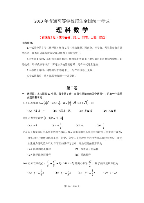 2013年河北、河南、山西、高考(新课标I卷)理科数学试卷陕西