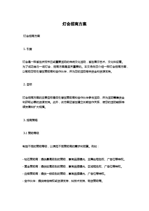 灯会招商方案