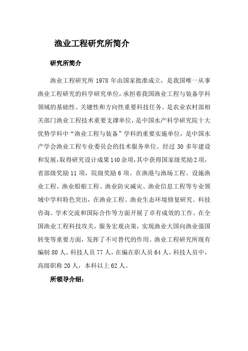 渔业工程研究所简介