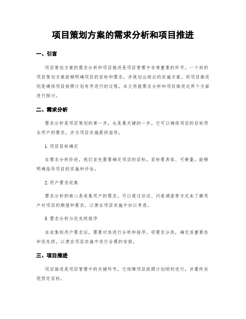 项目策划方案的需求分析和项目推进