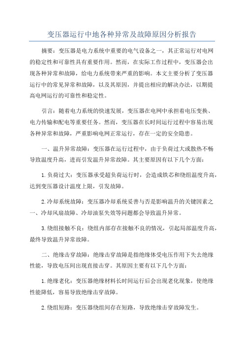 变压器运行中地各种异常及故障原因分析报告