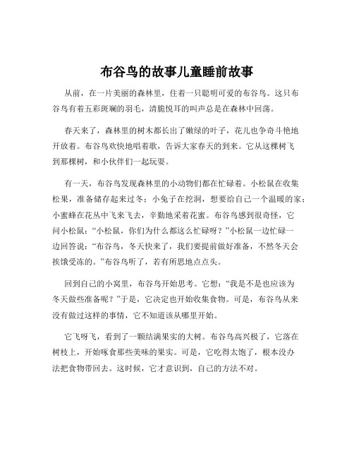 布谷鸟的故事儿童睡前故事