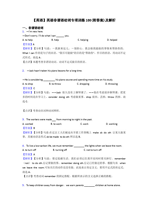 【英语】英语非谓语动词专项训练100(附答案)及解析