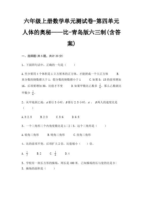 六年级上册数学单元测试卷-第四单元 人体的奥秘——比-青岛版六三制(含答案)