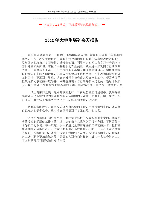 2018年201X年大学生煤矿实习报告-范文word版 (1页)