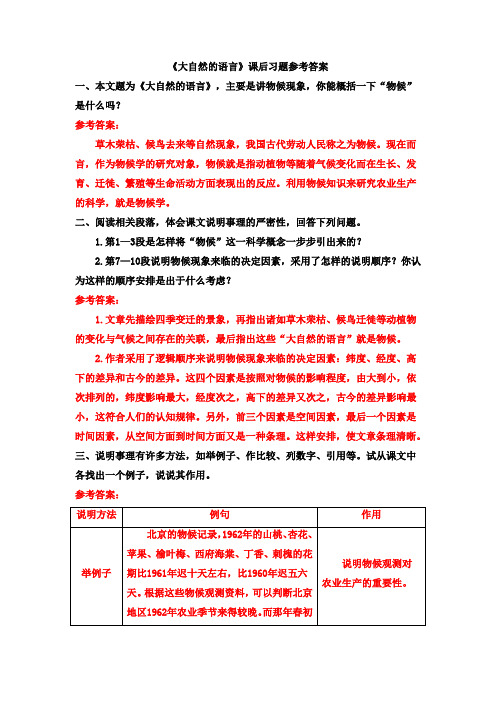 《大自然的语言》课后习题参考答案