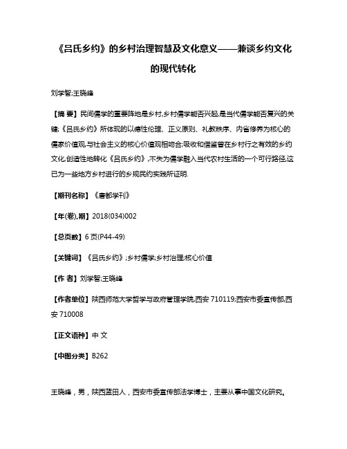 《吕氏乡约》的乡村治理智慧及文化意义——兼谈乡约文化的现代转化