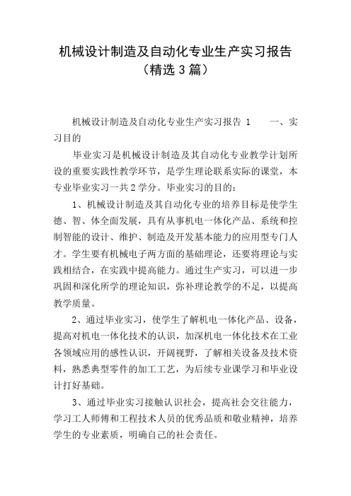 机械设计制造及自动化专业生产实习报告(精选3篇)