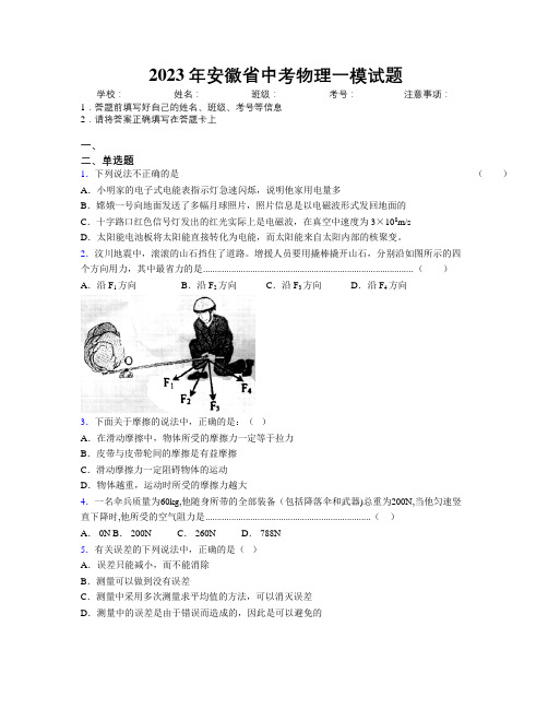 2023年安徽省中考物理一模试题附解析