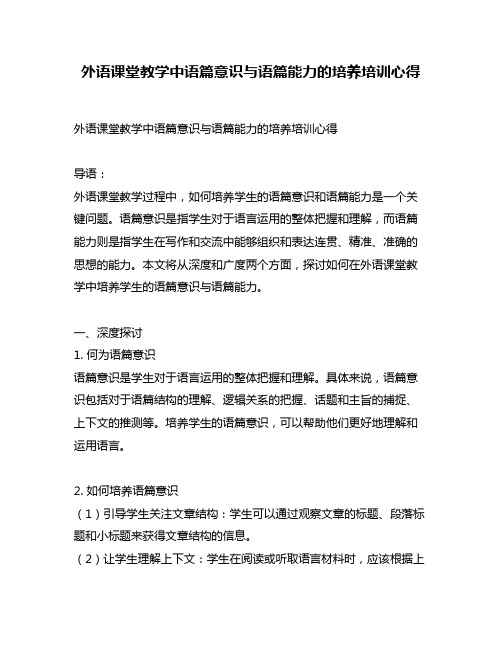 外语课堂教学中语篇意识与语篇能力的培养培训心得