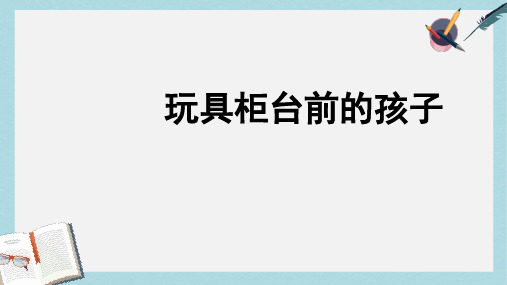 人教版二年级下册语文24_玩具柜台前的孩子ppt课件