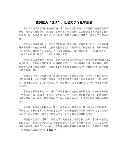 变阅读为“悦读”,让语文学习更有意思