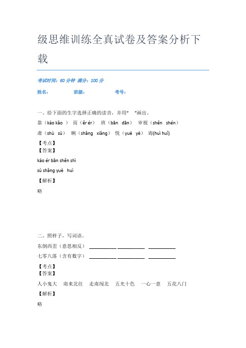 沙坪坝区语文二年级思维训练全真试卷及答案分析下载