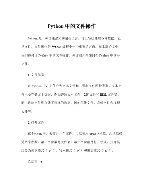 Python中的文件操作