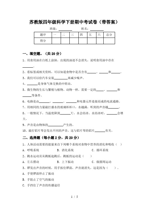 苏教版四年级科学下册期中考试卷(带答案)