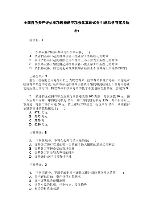 全国自考资产评估单项选择题专项强化真题试卷9(题后含答案及解析)