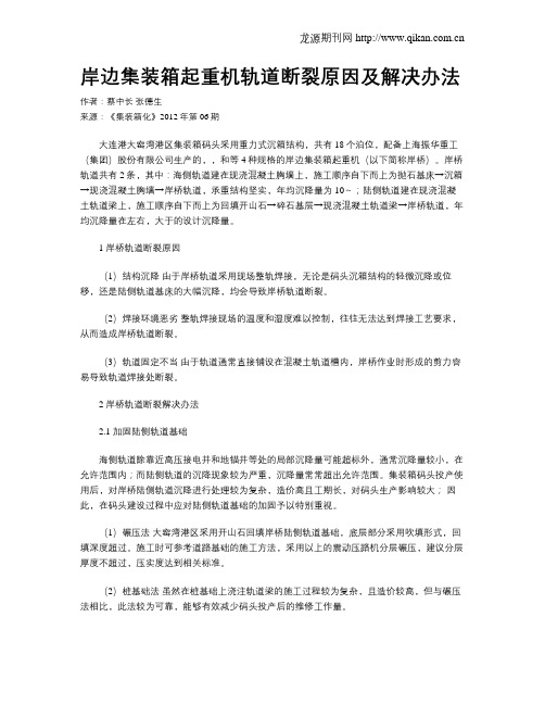 岸边集装箱起重机轨道断裂原因及解决办法