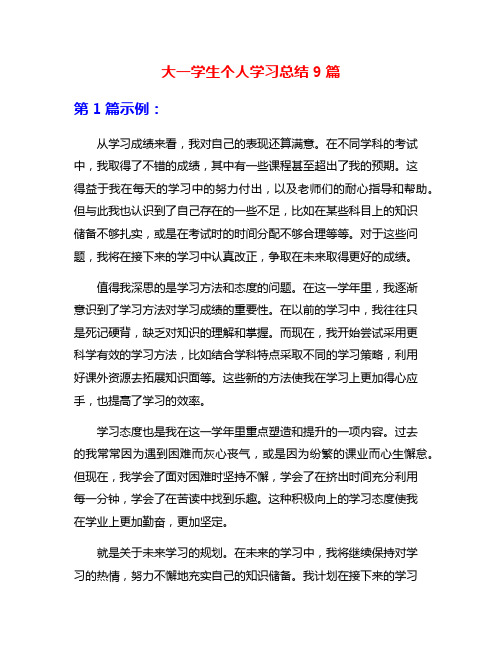 大一学生个人学习总结9篇