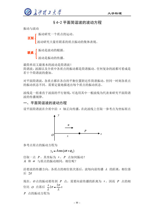 大学物理平面简谐波波动方程