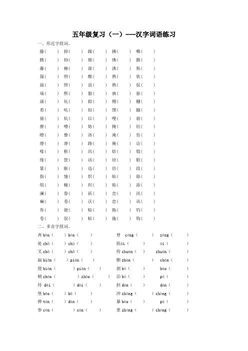 苏教版五年级上册专项复习汉字词语练习