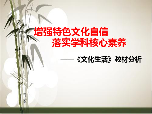 人教版高中政治必修三《文化生活》教材分析 课件(共31张PPT) (1)