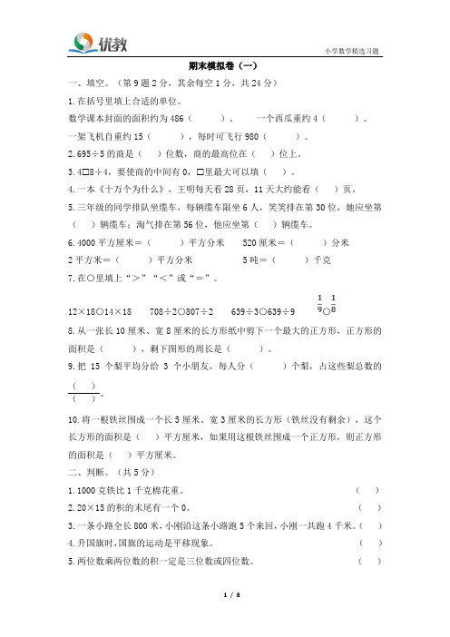 三年级数学下册北师大版_《期末模拟卷(一)》5·3全优卷