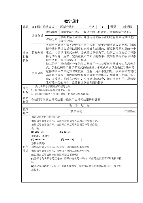 初中数学《乘法公式-添括号法则》教案