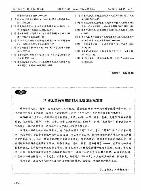 24种太空药材在药都河北安国生根发芽