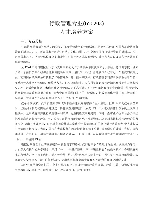 行政管理专业650203人才培养方案