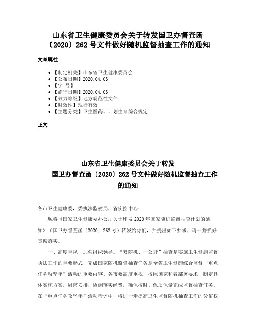 山东省卫生健康委员会关于转发国卫办督查函〔2020〕262号文件做好随机监督抽查工作的通知