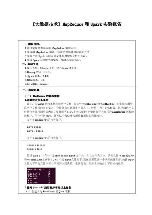 《大数据技术》MapReduce和Spark实验报告