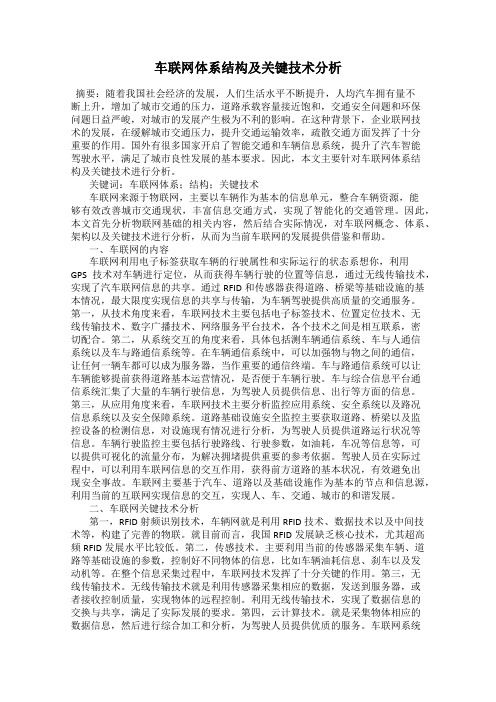 车联网体系结构及关键技术分析