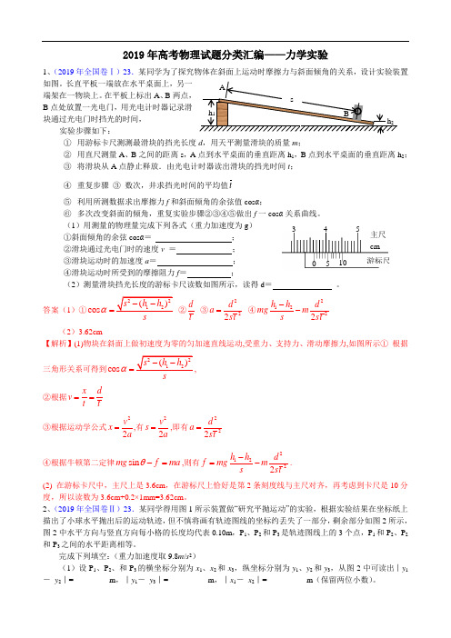 2019年高考物理试题分类汇编——力学实验