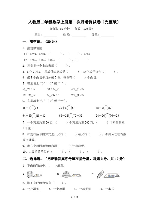 人教版二年级数学上册第一次月考测试卷(完整版)