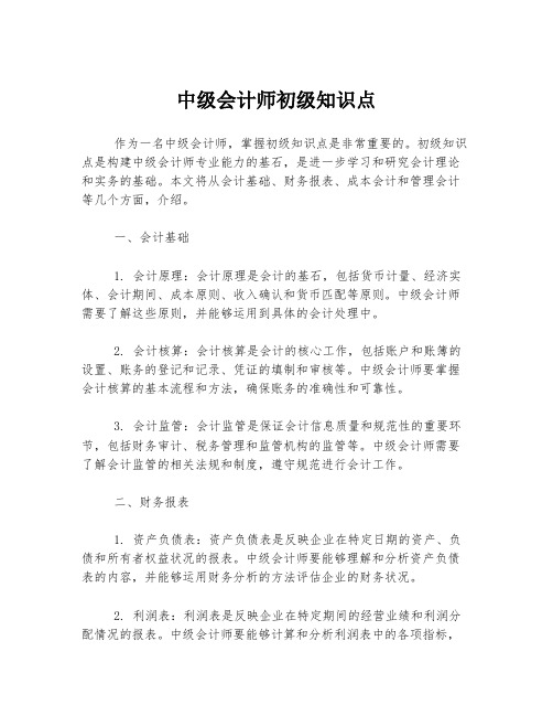 中级会计师初级知识点