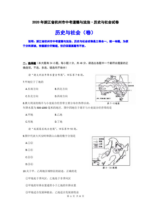 2020年浙江省杭州市中考历史与社会试卷(word版,含答案)