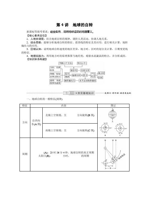 2022届新高考地理人教版一轮复习学案：2.4 地球的自转 (含解析)